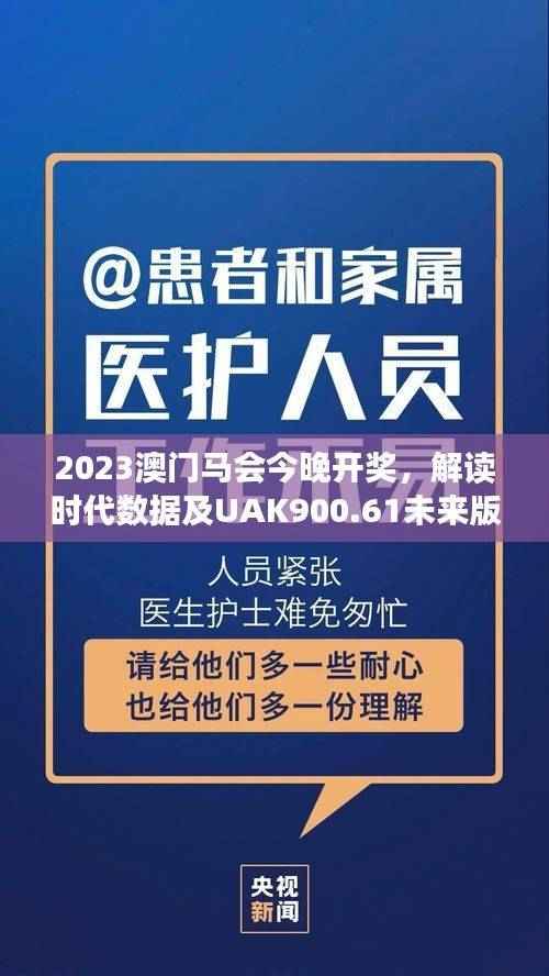 2023澳门马会今晚开奖,解读时代数据及UAK900.61未来版