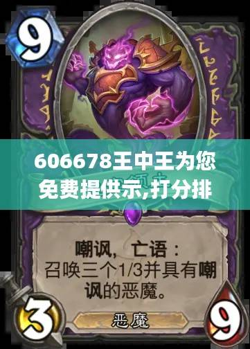 606678王中王为您免费提供示,打分排队法_虚空神MVT422.6