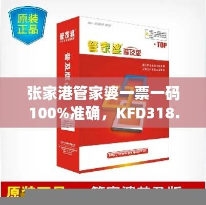 张家港管家婆一票一码100%准确,KFD318.9主力版安全评估策略