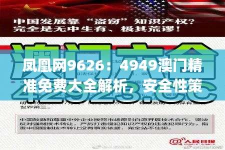 凤凰网9626:4949澳门精准免费大全解析,安全性策略揭秘_AOB735.26
