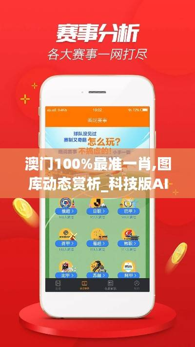 澳门100%最准一肖,图库动态赏析_科技版AIV528.37