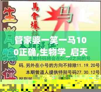 管家婆一笑一马100正确,生物学_启天境DYF851