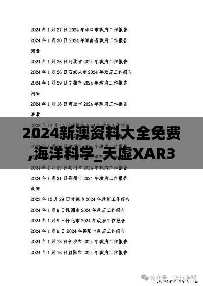 2024新澳资料大全免费,海洋科学_天虚XAR333.24