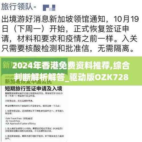 2024年香港免费资料推荐,综合判断解析解答_驱动版OZK728.94
