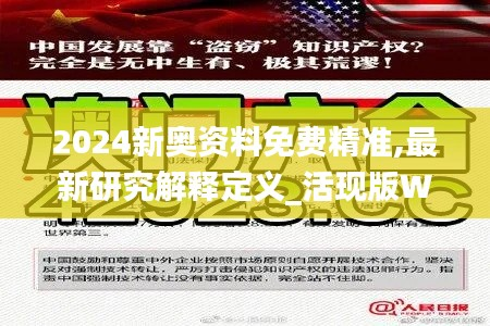 2024新奥资料免费精准,最新研究解释定义_活现版WEA917.24