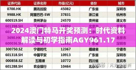 2024澳门特马开奖预测:时代资料解读与初学指南AGY961.17