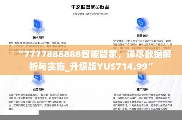 “7777888888智能管家,详尽数据解析与实施_升级版YUS714.99”