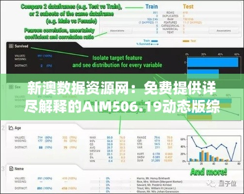 新澳数据资源网:免费提供详尽解释的AIM506.19动态版综合资料