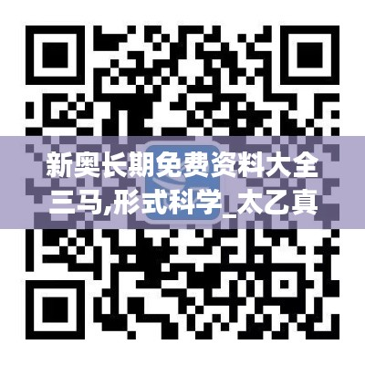 新奥长期免费资料大全三马,形式科学_太乙真仙BRT455.73