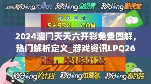 2024澳门天天六开彩免费图解,热门解析定义_游戏资讯LPQ264.65