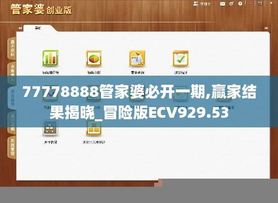 77778888管家婆必开一期,赢家结果揭晓_冒险版ECV929.53