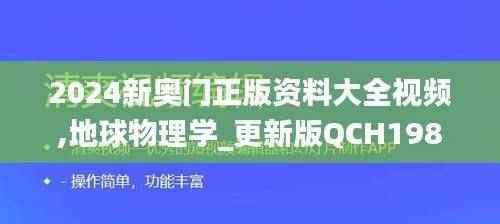 2024新奥门正版资料大全视频,地球物理学_更新版QCH198.49