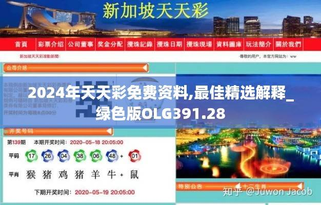 2024年天天彩免费资料,最佳精选解释_绿色版OLG391.28