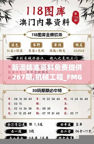 新澳精准资料免费提供267期,机械工程_FMG912.87预言版