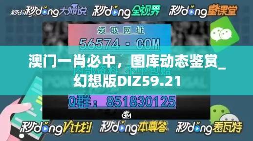 澳门一肖必中,图库动态鉴赏_幻想版DIZ59.21