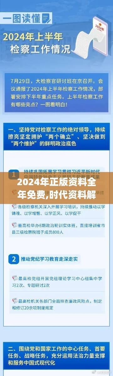 2024年正版资料全年免费,时代资料解释落实_规则境BEC728.8