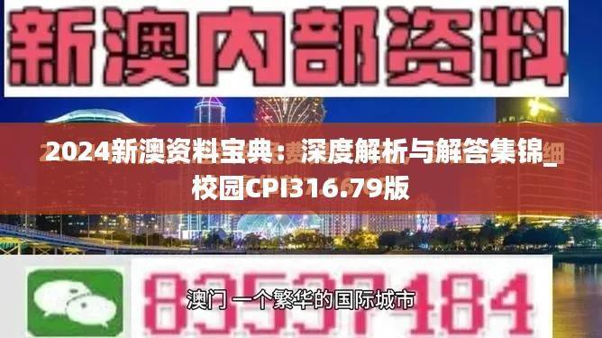 2024新澳资料宝典:深度解析与解答集锦_校园CPI316.79版