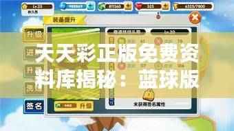 天天彩正版免费资料库揭秘:蓝球版LIQ5.72安全攻略