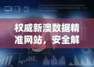 权威新澳数据精准网站,安全解析策略版QXZ847.59