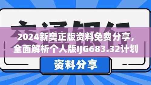2024新奥正版资料免费分享,全面解析个人版IJG683.32计划