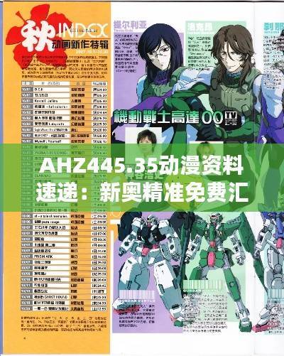 AHZ445.35动漫资料速递:新奥精准免费汇总及综合评估