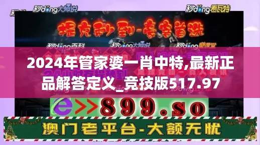 2024年管家婆一肖中特,最新正品解答定义_竞技版517.97