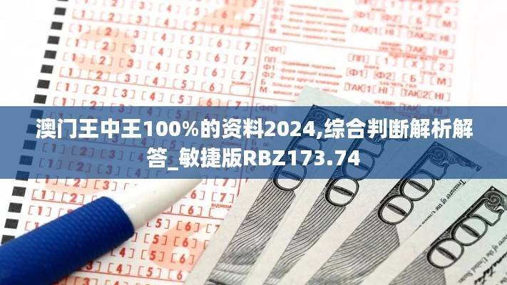 澳门王中王100%的资料2024,综合判断解析解答_敏捷版RBZ173.74