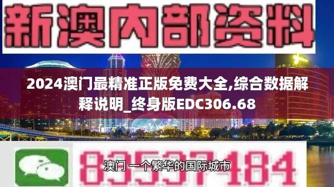 2024澳门最精准正版免费大全,综合数据解释说明_终身版EDC306.68