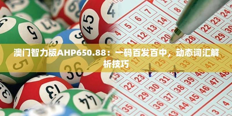 澳门智力版AHP650.88:一码百发百中,动态词汇解析技巧