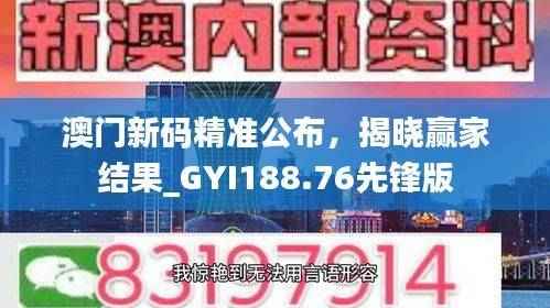 澳门新码精准公布,揭晓赢家结果_GYI188.76先锋版
