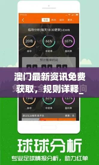 澳门最新资讯免费获取,规则详释_先锋版MQK447.72