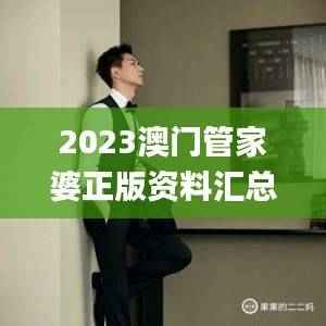 2023澳门管家婆正版资料汇总,揭晓赢家名单_星耀版WUQ899.19