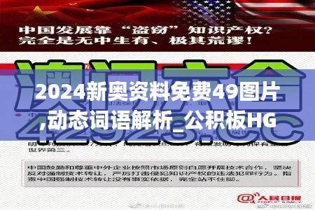2024新奥资料免费49图片,动态词语解析_公积板HGM999.58