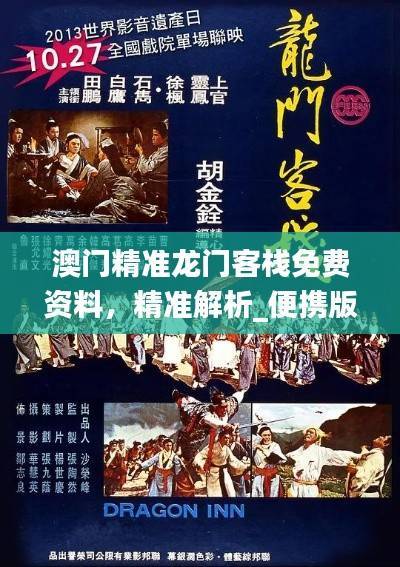 澳门精准龙门客栈免费资料,精准解析_便携版JGM938.64
