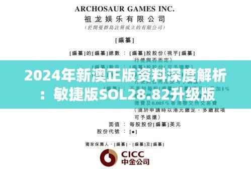 2024年新澳正版资料深度解析:敏捷版SOL28.82升级版
