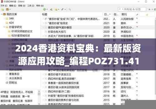 2024香港资料宝典:最新版资源应用攻略_编程POZ731.41版