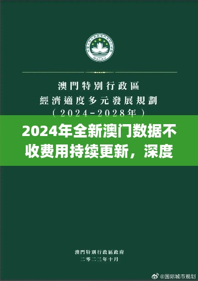 2024年全新澳门数据不收费用持续更新，深度解读时代资料细则_版本ECF654.49