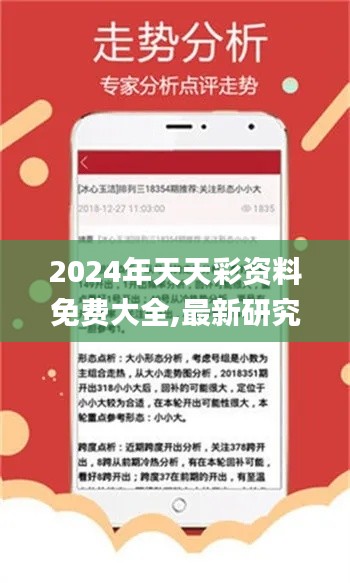2024年天天彩资料免费大全,最新研究解析说明_最佳版FIC235.26