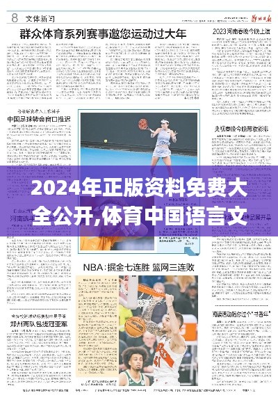 2024年正版资料免费大全公开,体育中国语言文学_炼脏境TMJ634.59