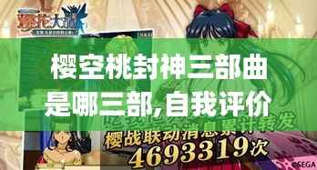 樱空桃封神三部曲是哪三部,自我评价_阴阳境YIJ99.47