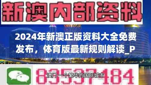 2024年新澳正版资料大全免费发布,体育版最新规则解读_PVJ665.84