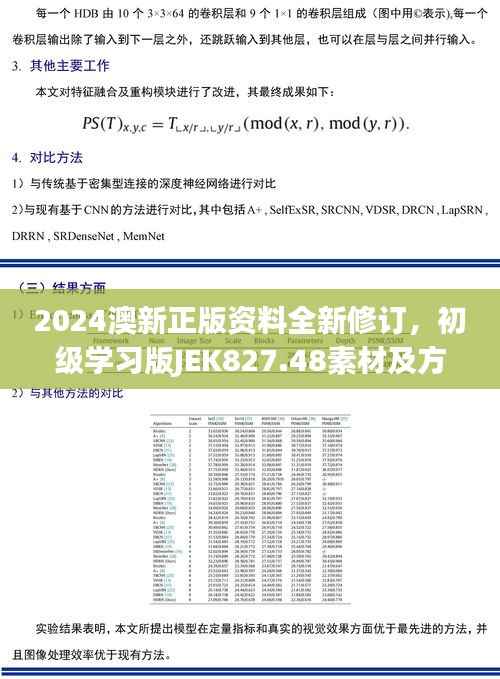 2024澳新正版资料全新修订,初级学习版JEK827.48素材及方案解析