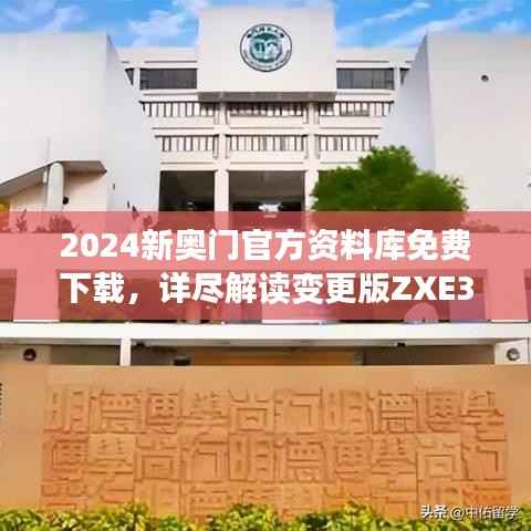 2024新奥门官方资料库免费下载,详尽解读变更版ZXE315.61