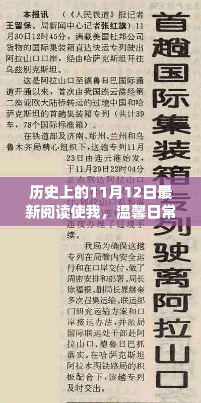 温馨日常与奇妙历史阅读日的邂逅,历史上的11月12日最新阅读体验