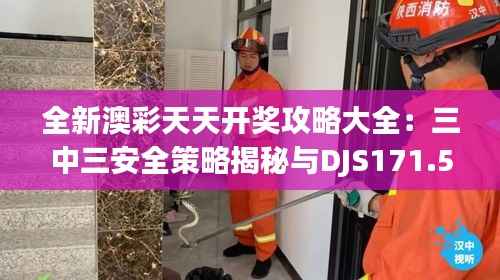 全新澳彩天天开奖攻略大全:三中三安全策略揭秘与DJS171.58改版解析