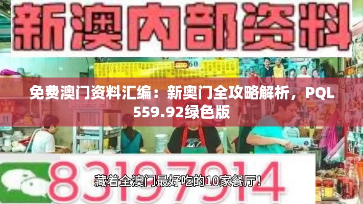 免费澳门资料汇编:新奥门全攻略解析,PQL559.92绿色版