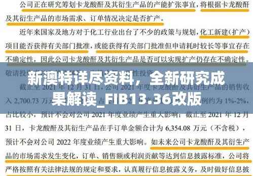 新澳特详尽资料,全新研究成果解读_FIB13.36改版