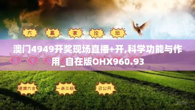 澳门4949开奖现场直播+开,科学功能与作用_自在版OHX960.93