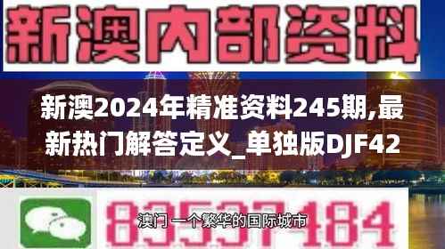 新澳2024年精准资料245期,最新热门解答定义_单独版DJF424.52