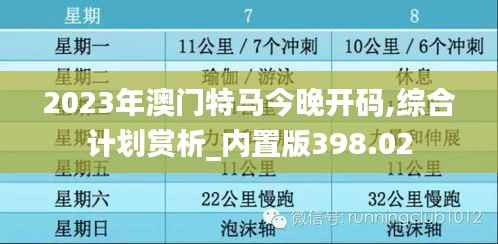 2023年澳门特马今晚开码,综合计划赏析_内置版398.02